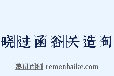晓过函谷关造句是什么意思的图片